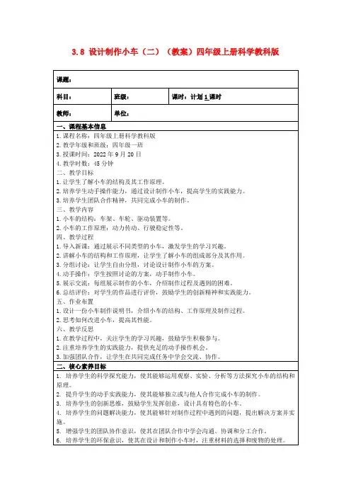 3.8设计制作小车(二)(教案)四年级上册科学教科版