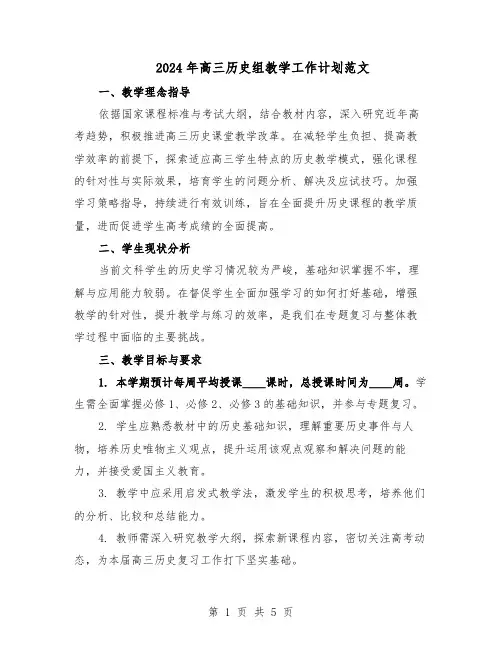 2024年高三历史组教学工作计划范文(二篇)