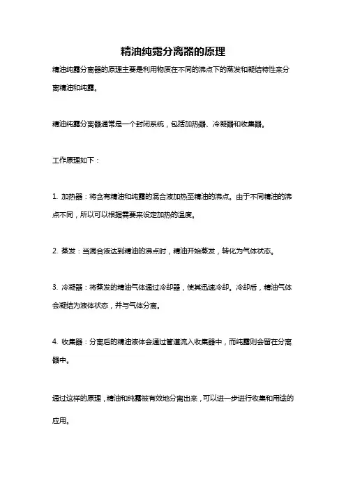 精油纯露分离器的原理