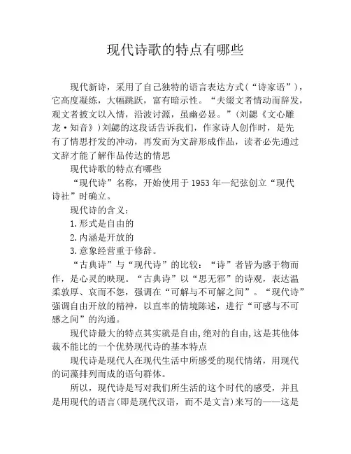 现代诗歌的特点有哪些