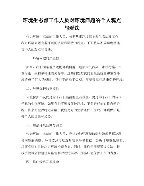 环境生态部工作人员对环境问题的个人观点与看法