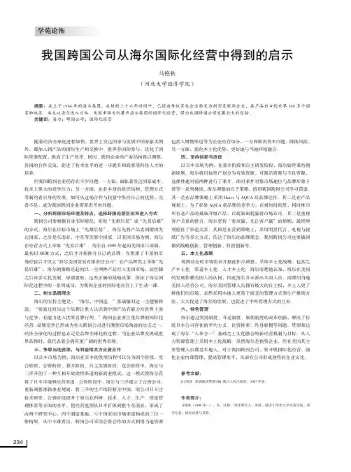 我国跨国公司从海尔国际化经营中得到的启示