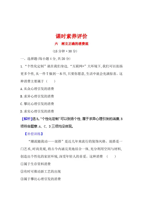 高中人教版政治必修一课时素养评价1-3-2树立正确的消费观