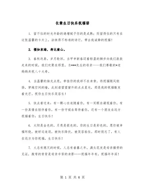 长辈生日快乐祝福语（3篇）