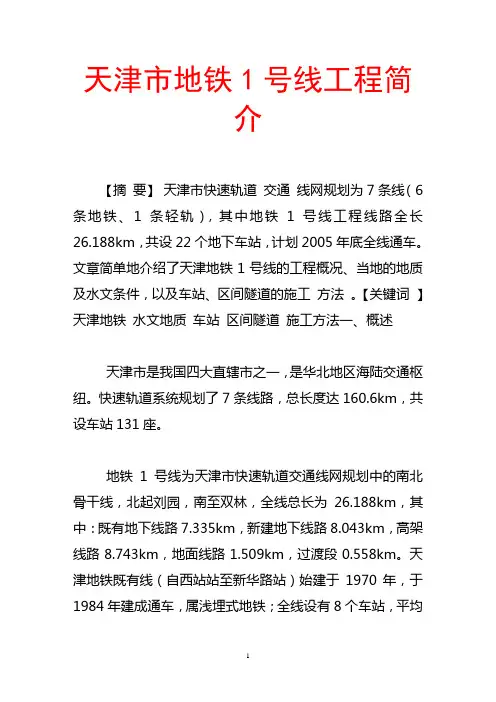 天津市地铁1号线工程简介