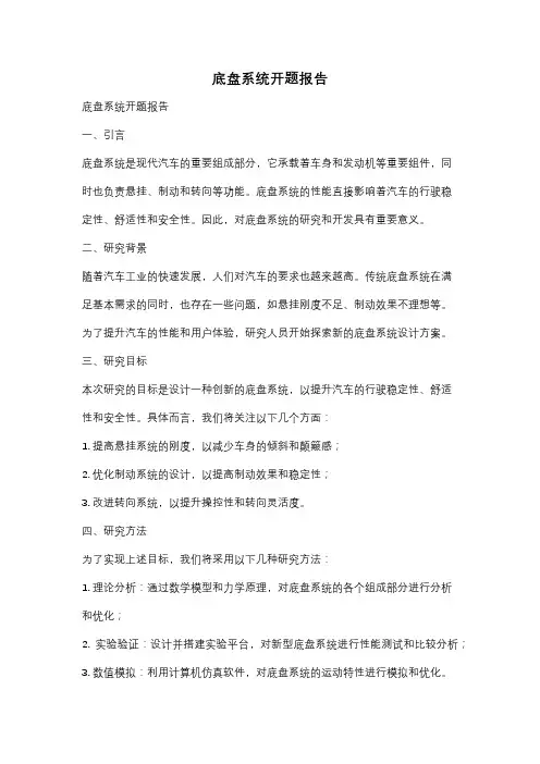 底盘系统开题报告