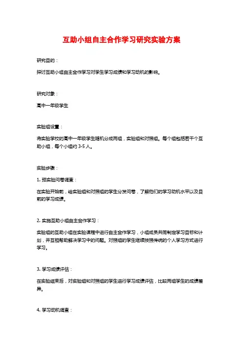 互助小组自主合作学习研究实验方案