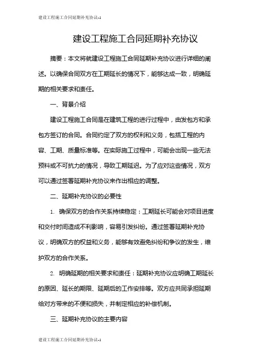 建设工程施工合同延期补充协议
