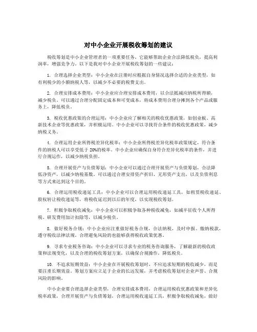 对中小企业开展税收筹划的建议