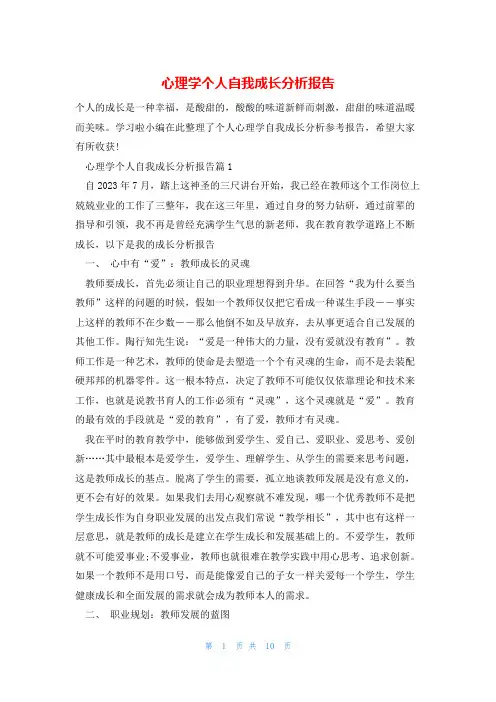 心理学个人自我成长分析报告