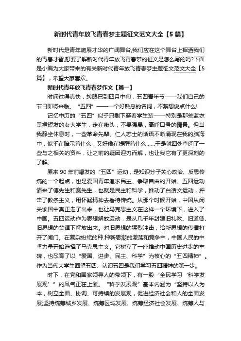 新时代青年放飞青春梦主题征文范文大全【5篇】
