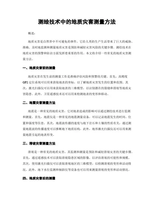 测绘技术中的地质灾害测量方法