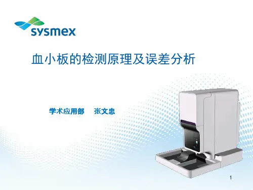 血小板的检测原理及误差分析PPT课件