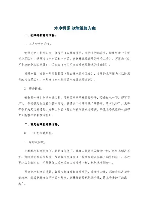 水冷机组 故障维修方案