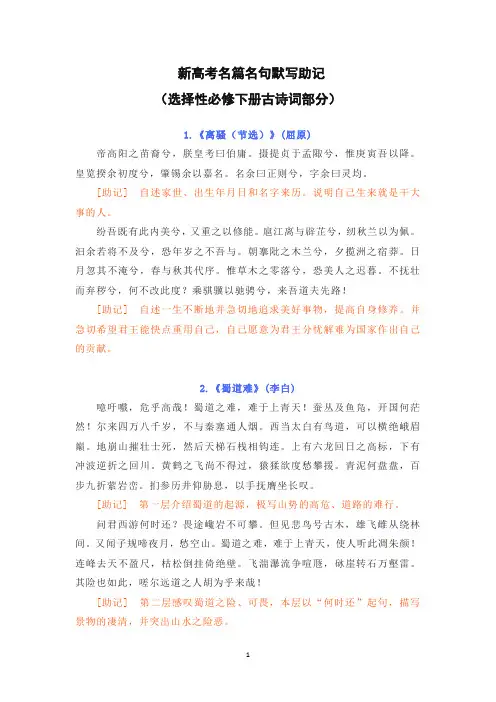 新高考名篇名句默写助记版(选择性必修下册 )