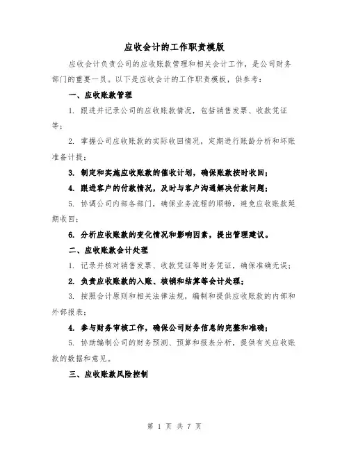 应收会计的工作职责模版(3篇)