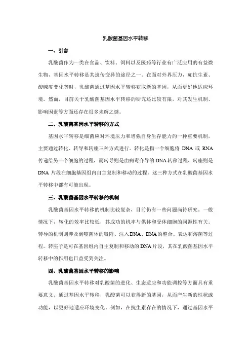 乳酸菌 基因水平转移