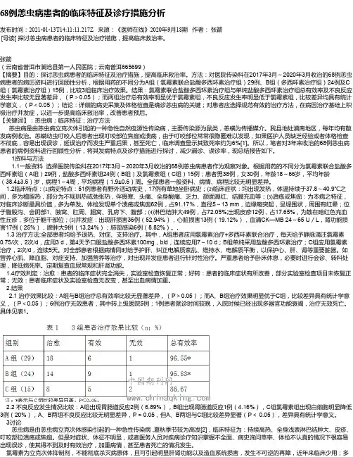 68例恙虫病患者的临床特征及诊疗措施分析