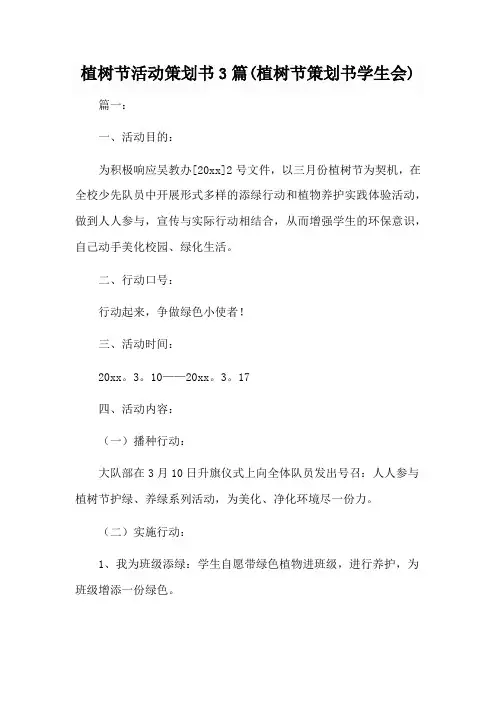 植树节活动策划书3篇(植树节策划书学生会)