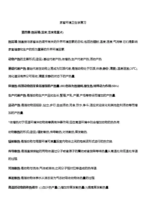 环境卫生学复习资料
