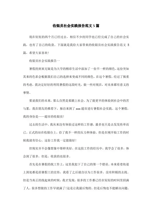 收银员社会实践报告范文5篇