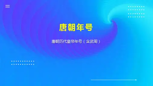 唐朝年号    