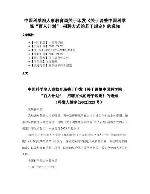 中国科学院人事教育局关于印发《关于调整中国科学院“百人计划” 招聘方式的若干规定》的通知