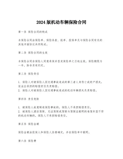 2024版机动车辆保险合同
