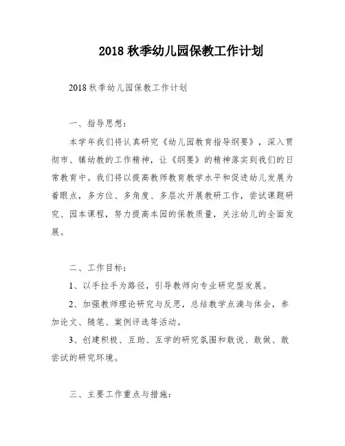 2018秋季幼儿园保教工作计划