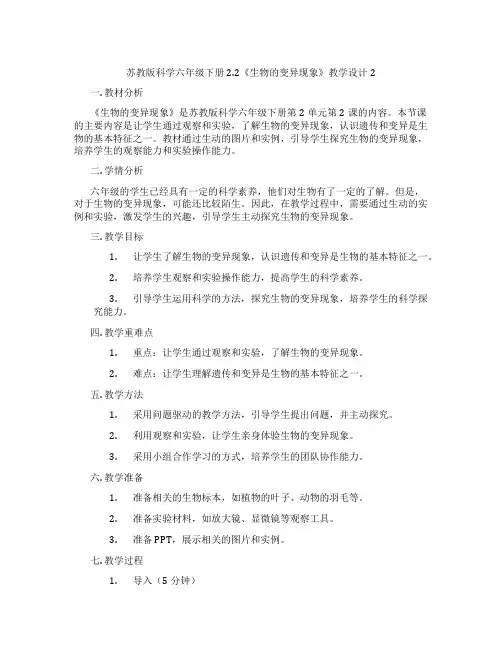 苏教版科学六年级下册2.2《生物的变异现象》教学设计2