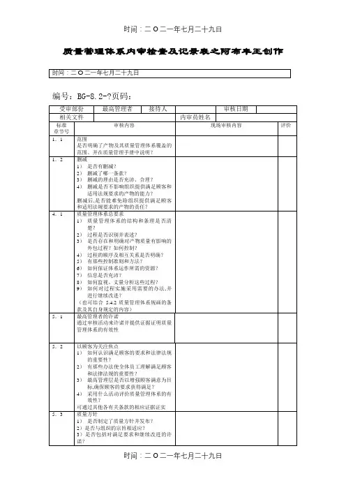 质量管理体系内审检查及记录表(范本)