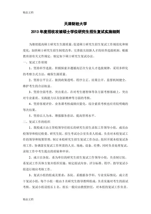 (整理)年天津财经大学硕士研究生复试细则.