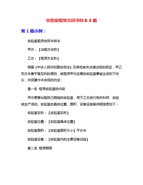实验室租赁合同书样本8篇
