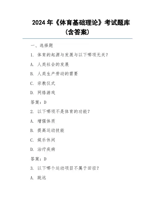 2024年《体育基础理论》考试题库(含答案)
