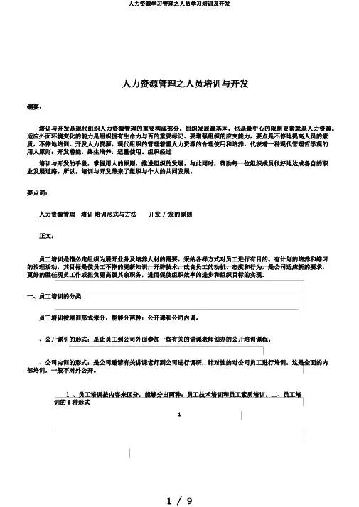 人力资源学习管理之人员学习培训及开发