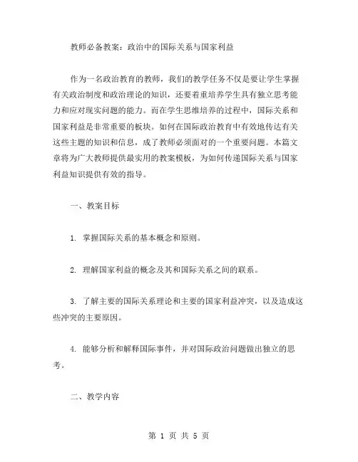 教师必备教案：政治中的国际关系与国家利益