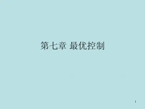 武汉大学自动化专业 《现代控制理论》第七章 最优控制