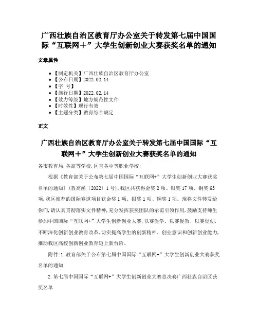 广西壮族自治区教育厅办公室关于转发第七届中国国际“互联网＋”大学生创新创业大赛获奖名单的通知