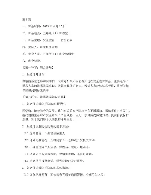 安全教育防拐班会记录(3篇)