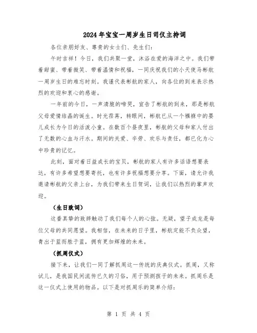 2024年宝宝一周岁生日司仪主持词（二篇）