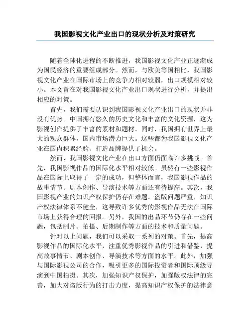 我国影视文化产业出口的现状分析及对策研究