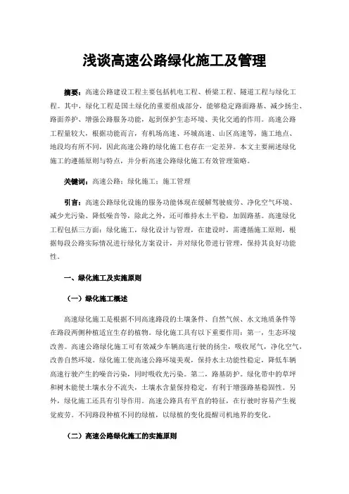 浅谈高速公路绿化施工及管理