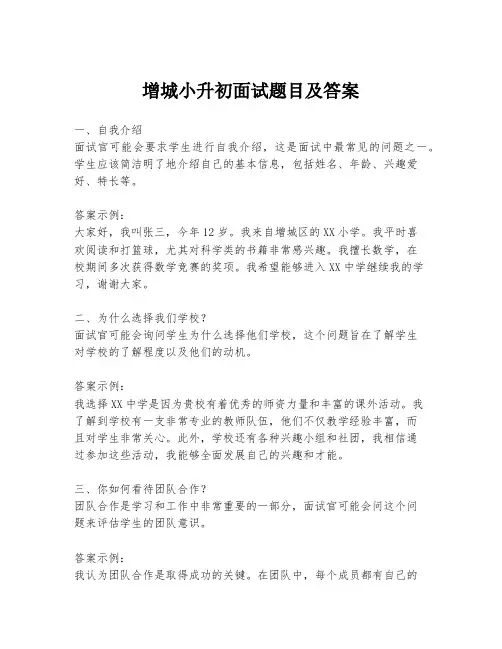 增城小升初面试题目及答案