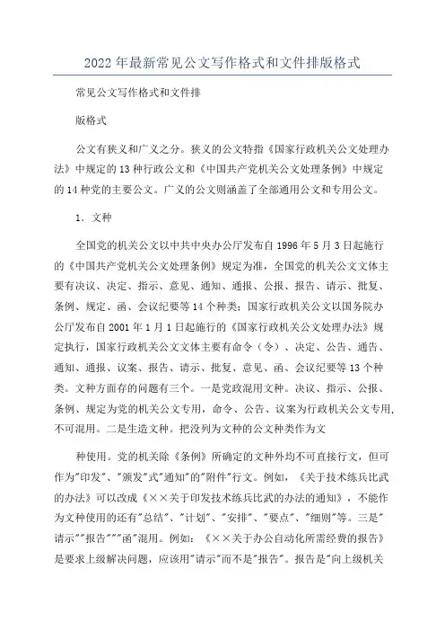 2022年最新常见公文写作格式和文件排版格式