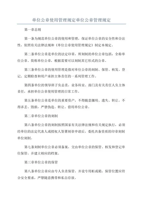 单位公章使用管理规定单位公章管理规定