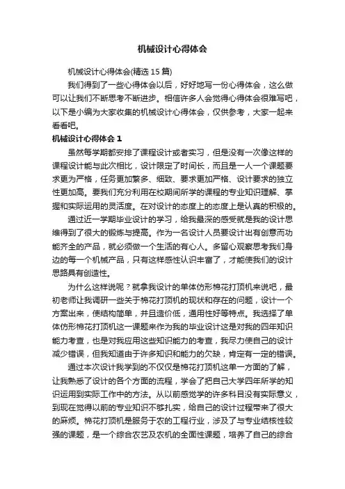 机械设计心得体会