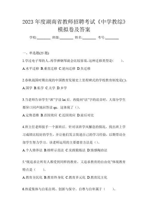 2023年度湖南省教师招聘考试《中学教综》模拟卷及答案