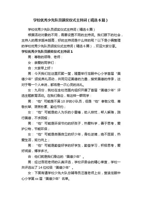 学校优秀少先队员颁奖仪式主持词（精选6篇）