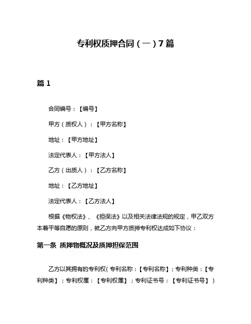 专利权质押合同(一)7篇
