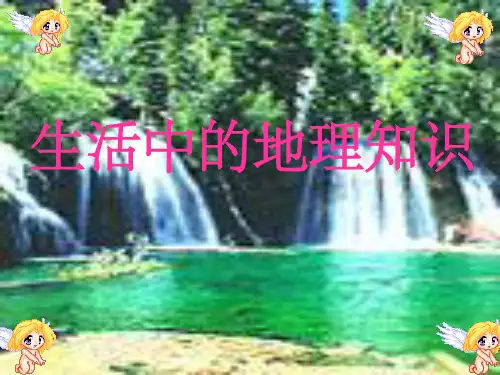 生活中的地理知识(实用简明)